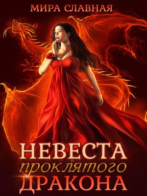 cover image of Невеста проклятого дракона